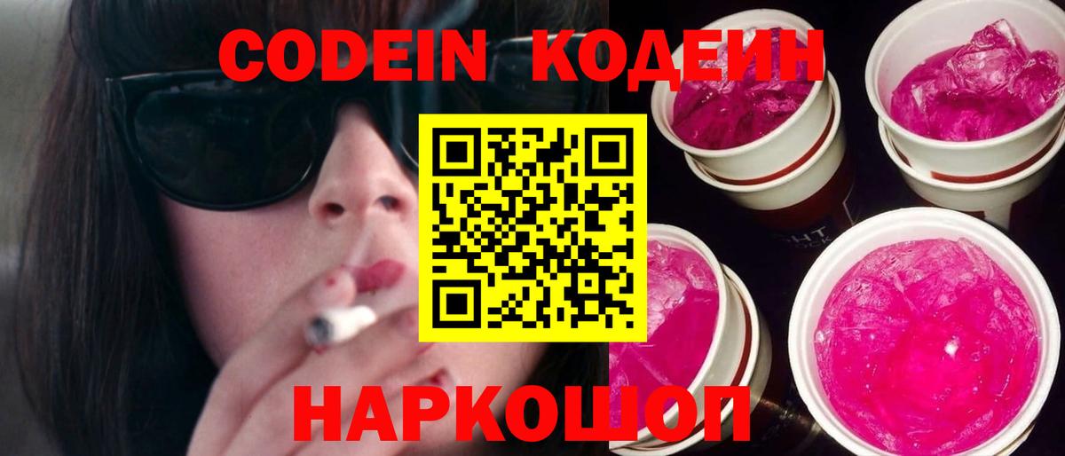 Кодеиновый сироп Lean Purple Drank  Вход с VPN  Рузаевка  Codein Purple Drank 
